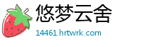 悠梦云舍